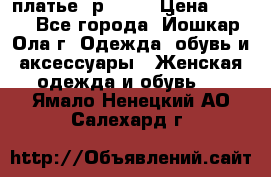 платье  р50-52 › Цена ­ 800 - Все города, Йошкар-Ола г. Одежда, обувь и аксессуары » Женская одежда и обувь   . Ямало-Ненецкий АО,Салехард г.